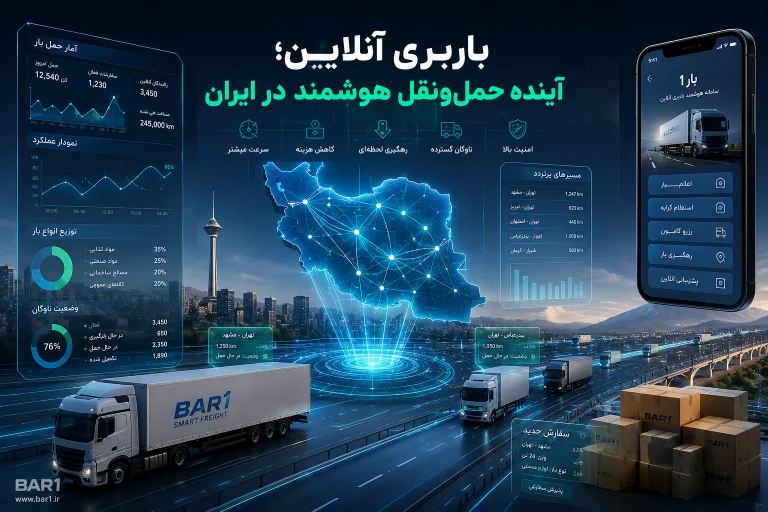 باربری آنلاین؛ آینده حمل‌ونقل هوشمند در ایران