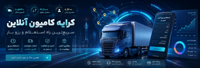 کرایه کامیون آنلاین؛ سریع‌ترین راه استعلام و رزرو بار