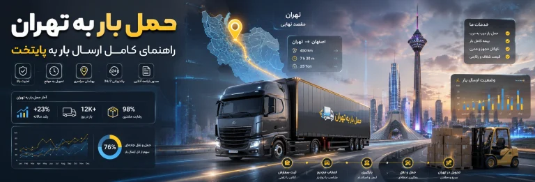 حمل بار به تهران؛ راهنمای کامل ارسال بار به پایتخت