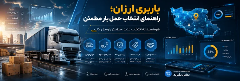 باربری ارزان؛ راهنمای انتخاب حمل بار مطمئن
