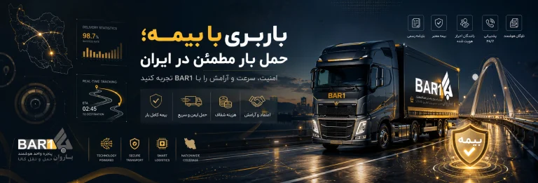 باربری با بیمه؛ حمل بار مطمئن در ایران