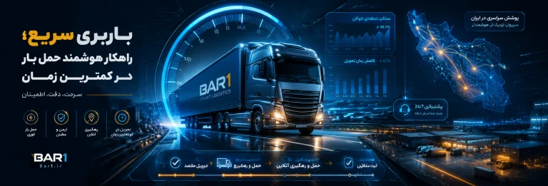 باربری سریع؛ راهکار هوشمند حمل بار در کمترین زمان