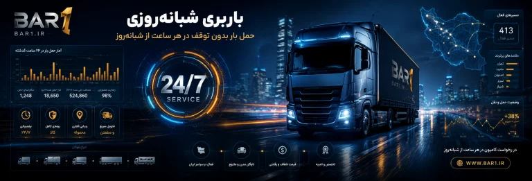 باربری شبانه‌روزی؛ حمل بار بدون توقف در هر ساعت از شبانه‌روز