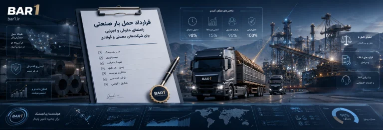 قرارداد حمل بار صنعتی؛ راهنمای حقوقی و اجرایی برای شرکت‌های معدنی و فولادی
