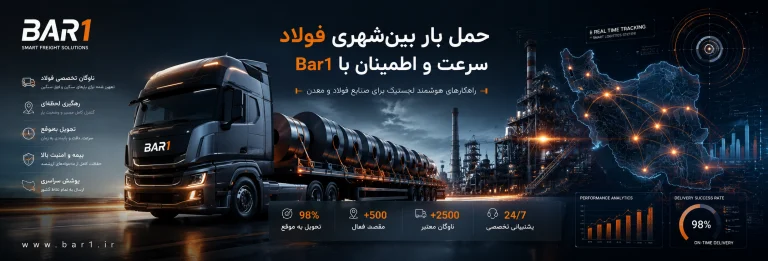 حمل بار بین‌شهری فولاد؛ سرعت و اطمینان با Bar1