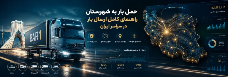 حمل بار به شهرستان؛ راهنمای کامل ارسال بار در سراسر ایران