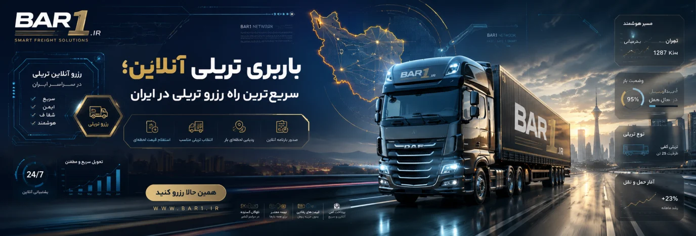 باربری تریلی آنلاین؛ سریع‌ترین راه رزرو تریلی در ایران