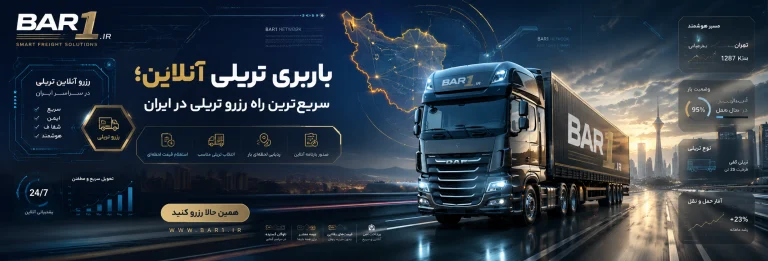 باربری تریلی آنلاین؛ سریع‌ترین راه رزرو تریلی در ایران