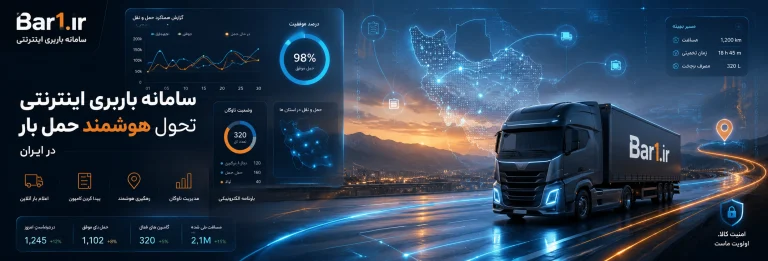 سامانه باربری اینترنتی؛ تحول هوشمند حمل بار در ایران