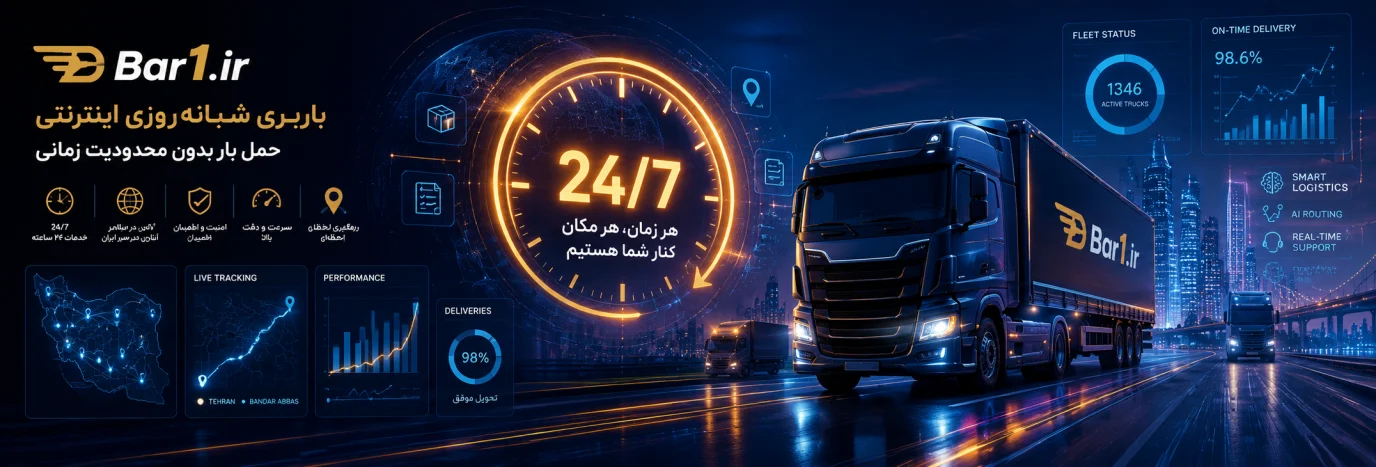 باربری شبانه‌روزی اینترنتی؛ حمل بار بدون محدودیت زمانی