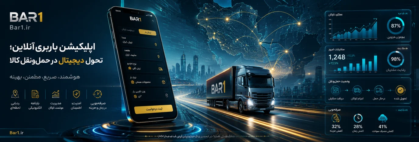 اپلیکیشن باربری آنلاین؛ تحول دیجیتال در حمل‌ونقل کالا