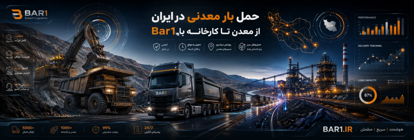 حمل بار معدنی در ایران؛ از معدن تا کارخانه با Bar1