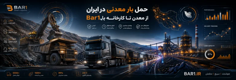 حمل بار معدنی در ایران؛ از معدن تا کارخانه با Bar1