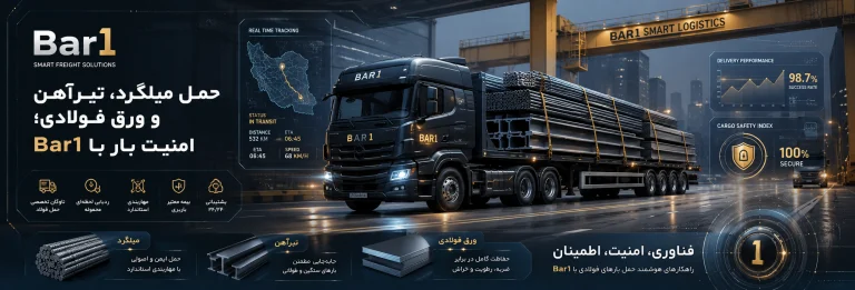 حمل میلگرد، تیرآهن و ورق فولادی؛ امنیت بار با Bar1