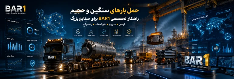حمل بارهای سنگین و حجیم؛ راهکار تخصصی Bar1 برای صنایع بزرگ