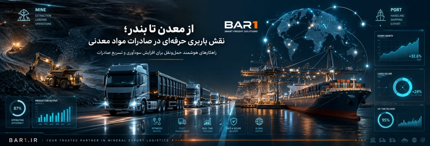 از معدن تا بندر؛ نقش باربری حرفه‌ای در صادرات مواد معدنی