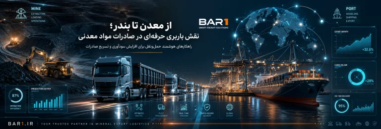 از معدن تا بندر؛ نقش باربری حرفه‌ای در صادرات مواد معدنی