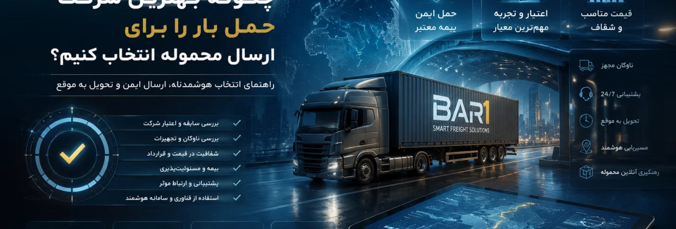 چگونه بهترین شرکت حمل بار را برای ارسال محموله انتخاب کنیم؟