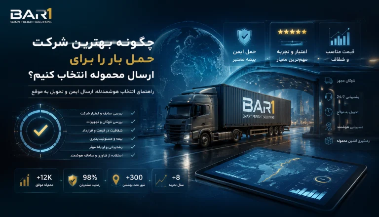 چگونه بهترین شرکت حمل بار را برای ارسال محموله انتخاب کنیم؟
