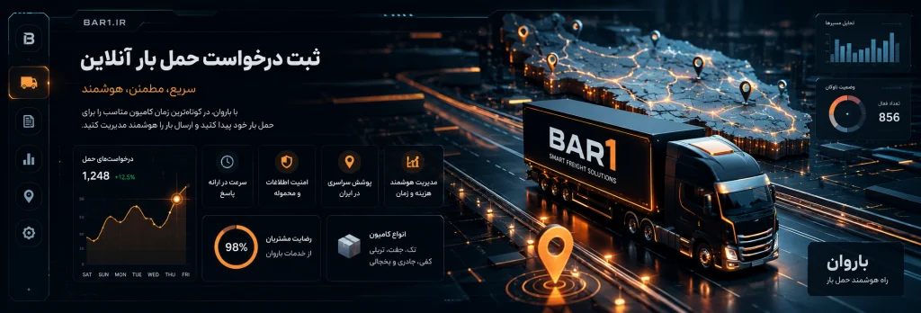 ثبت درخواست حمل بار آنلاین؛ راهنمای کامل رزرو سریع کامیون
