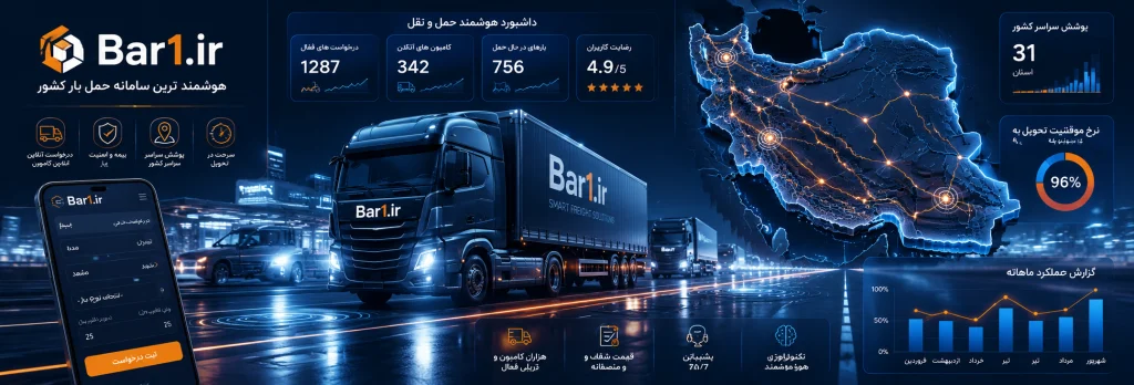 برای حمل بار بین‌شهری از کجا کامیون پیدا کنیم؟
