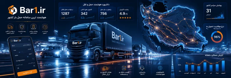 برای حمل بار بین‌شهری از کجا کامیون پیدا کنیم؟