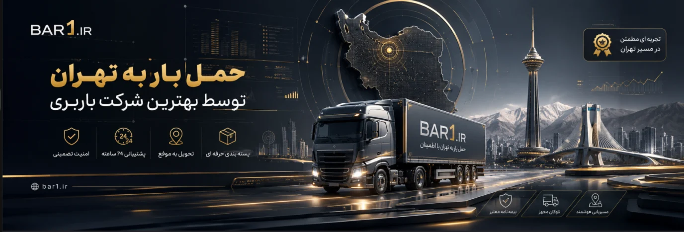 حمل بار به تهران توسط بهترین شرکت باربری