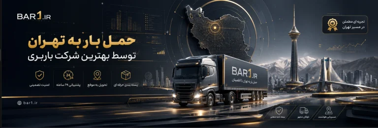 حمل بار به تهران توسط بهترین شرکت باربری
