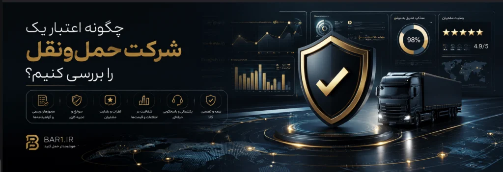 چگونه اعتبار یک شرکت حمل‌ونقل را بررسی کنیم؟