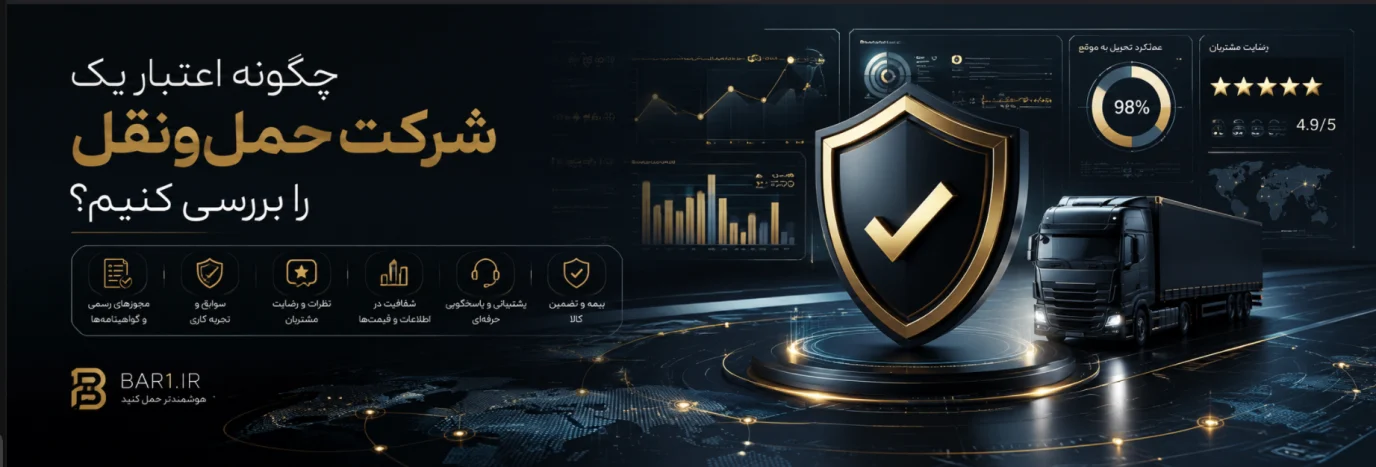 چگونه اعتبار یک شرکت حمل‌ونقل را بررسی کنیم؟