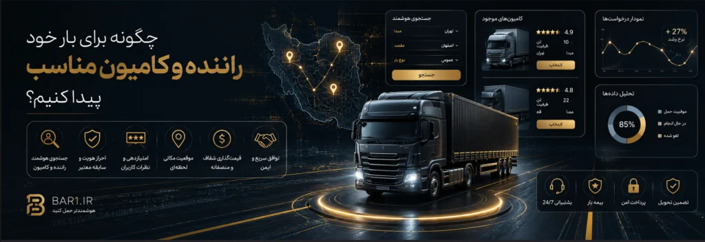 چگونه برای بار خود راننده و کامیون مناسب پیدا کنیم؟