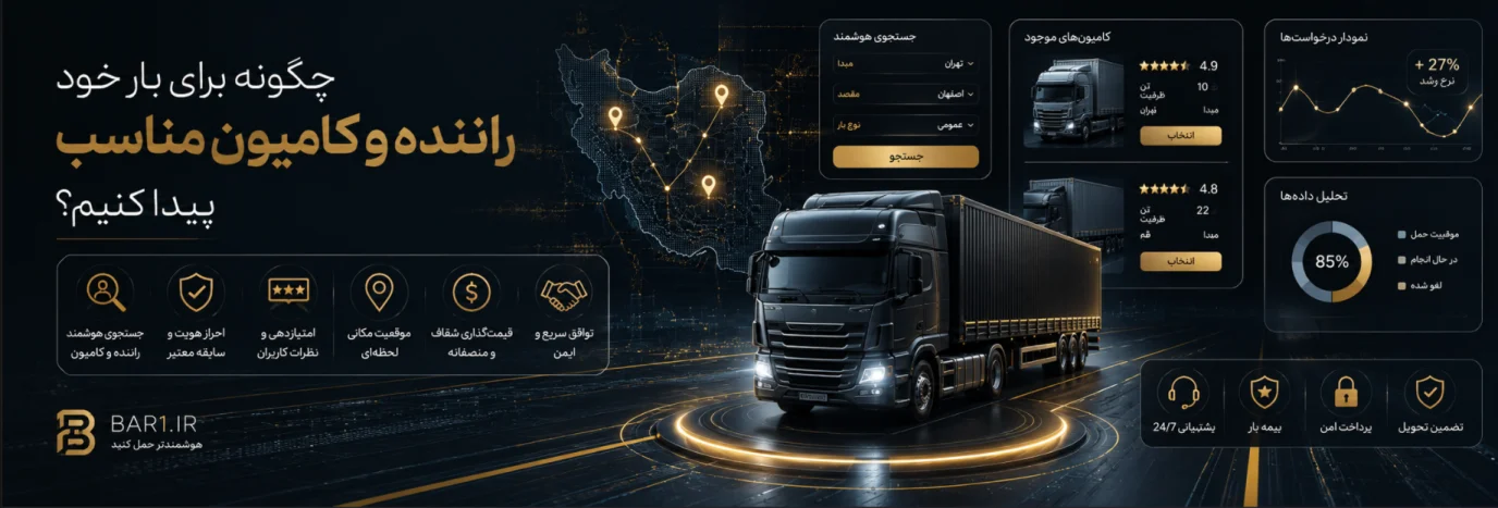 چگونه برای بار خود راننده و کامیون مناسب پیدا کنیم؟