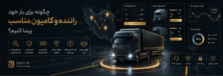 چگونه برای بار خود راننده و کامیون مناسب پیدا کنیم؟