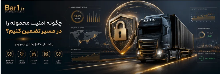 چگونه امنیت محموله را در مسیر تضمین کنیم؟ راهنمای کامل حمل ایمن بار